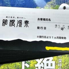 箱根湯寮　1名無料券10枚　バラ売り可能