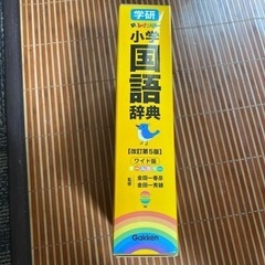 美品　国語辞典　小学生の画像
