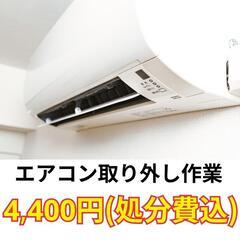 今だけ🆓無料🆓！エアコン取り外し作業