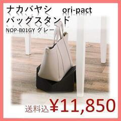 【バッグスタンド】ナカバヤシ オリパクト NOP-B01GY 1...
