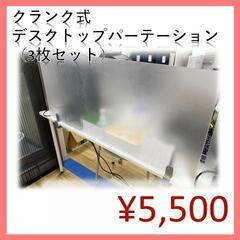 【クランク式】半透明アクリル板デスクパーテーション3枚セット