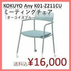 【KOKUYO】座面折りたたみ可カラフルミーティングチェア（ターコイズブルー）