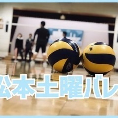 松本市土曜日バレーボール