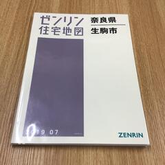 【格安中古】ゼンリン住宅地図　奈良県