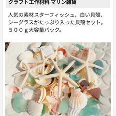海からの贈り物 / 貝殻 / シーグラス / スターフィッシュ☆の画像