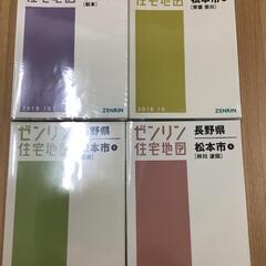 【格安中古】ゼンリン住宅地図　長野県