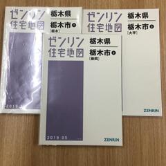 【格安中古】ゼンリン住宅地図　栃木県