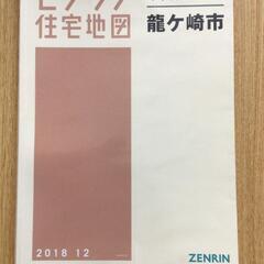 【格安中古】ゼンリン住宅地図　茨木県