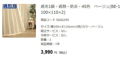 ①【値下げ価格】ニトリ　遮光カーテン・レースカーテン各２枚組　（幅100×丈110cm、ベージュ）