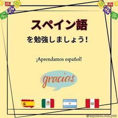 スペイン語を勉強しましょう!