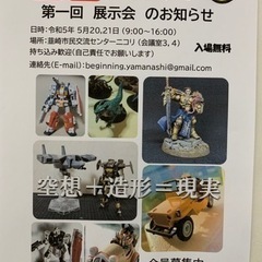 模型サークル　ビギニング　第１回　展示会
