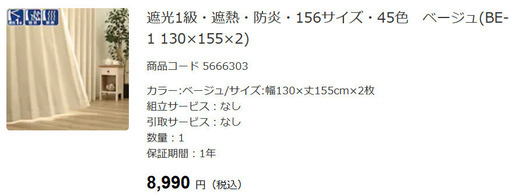 ②【値下げ価格】ニトリ　遮光カーテン・レースカーテン各２枚組　（遮光カーテン幅130×丈155cm、ベージュ）