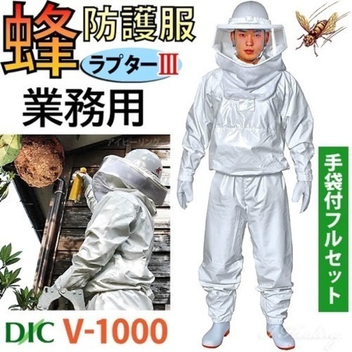 蜂防護服 ラプター3 V-1000 フルセット 防護手袋V4付