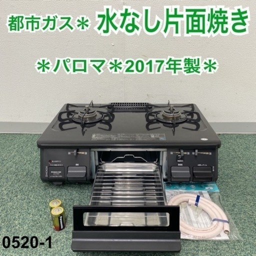 【ご来店限定】＊パロマ 都市ガスコンロ 2017年製＊0520-1