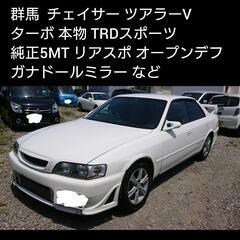 ご成約ありがとうございました 群馬 チェイサー ツアラーV 本物...