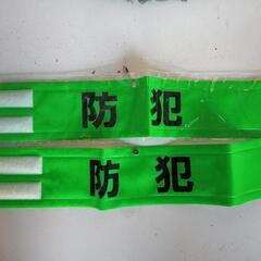 腕章 防犯 見守り隊