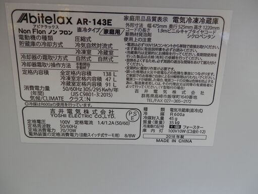 167#  Abitelaｘ中古冷蔵庫　AR-143E　2018年製　138L