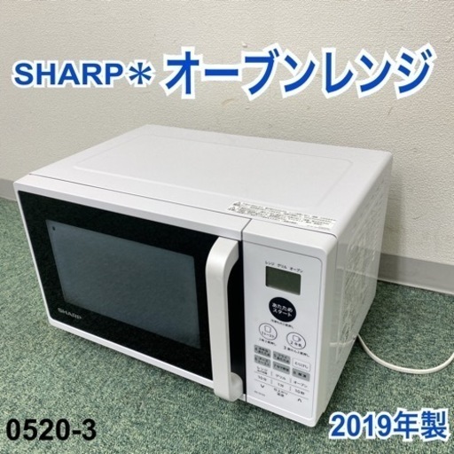 【ご来店限定】＊シャープ オーブンレンジ 2019年製＊0520-3