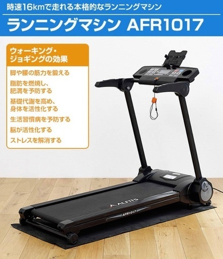トレッドミルAFR1017 時速16km