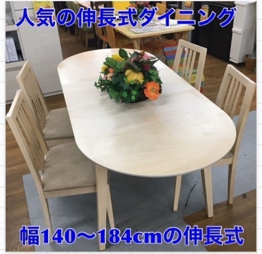 S285 伸長式ダイニング5点セット、椅子4脚、 幅140cm～184cm