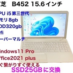 ■東芝B452 15.6インチ/SSD新品256GB/i5第三世代/8GB/Win11pro/Office2021/アプリ多数すぐ使える