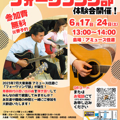★★6月17日・24日（土）「大人のフォークソング部」体験会開催★★