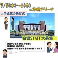 6/25～28★表彰式・懇親会！ご案内STAFF