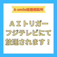 A-smile結婚相談所が取り扱う　AIトリガーがフジテレビ系に...