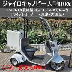 ★TA03-13最終型ジャイロキャノピー大型BOX 4ストFi ...