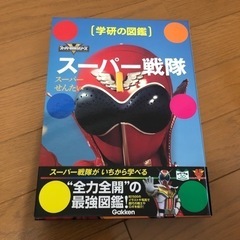 学研の図鑑 スーパー戦隊