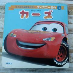 絵本 カーズ