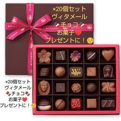 ♥️ヴィタメール?チョコ お菓子?WITTAMER 新品未開封 20個セット♥️