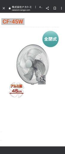 壁掛け工場扇 45cm 全閉式 アルミ CF-45W ナカトミ NAKATOMI