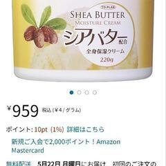 ラスト１シアバター全身保湿クリームたっぷり220ｇ入の画像