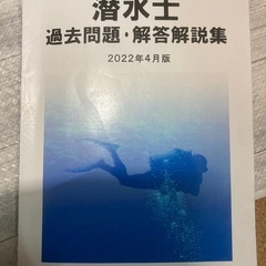 潜水士過去問！値下げしました！の画像