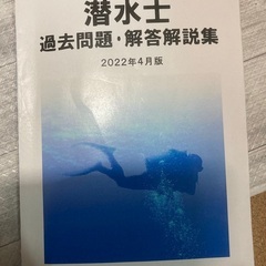 潜水士過去問！値下げしました！の画像