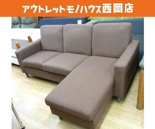 3人掛けカウチソファ 布製 ブラウン 幅190㎝ オットマン付き カウチ左右対応 L字ソファ 3Pソファー　西岡店
