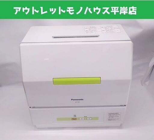 パナソニック 食器洗い機 NP-TCB1 2012年製 ホワイト 食洗機 家庭用 プチ食洗 Panasonic ☆ 札幌市 豊平区 平岸