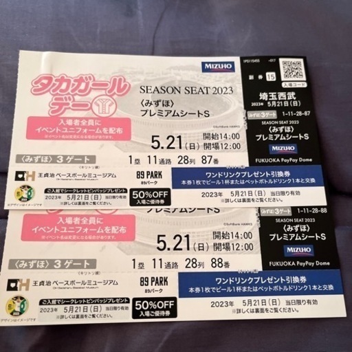 5月21日（日）ホークス観戦チケット2枚