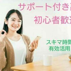 働き方を選べます💡月3万円～！好条件✨