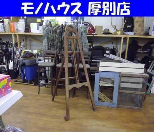 レトロ 木製 イーゼル ビンテージ アンティーク ディスプレイ 北欧 ガーデニング 店頭 什器 札幌市 厚別店