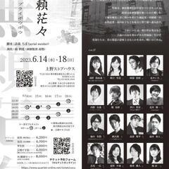 詩森ろば作【無頼茫々　ブライボウボウ】演劇集団南塾番外特別公演！☆夕花里咲が出演します☆ - コンサート/ショー