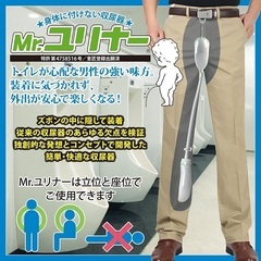 身体に付けない収尿器 Mr.ユリナー 専用サポートポーチ付
