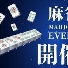 🚨⭐️急募！⭐️🚨5/27（土）麻雀好き集合！「麻雀＆懇親会」み...
