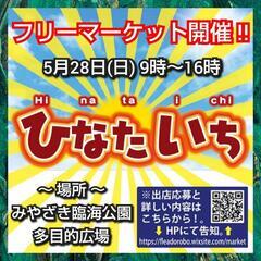 【2023年 5月】みやざき臨海公園にてフリーマーケット！