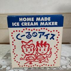 未使用　手作り　アイスクリーム作りを楽しむ