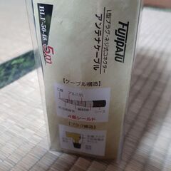 FUJIPATU BLF-50-48アンテナケーブル 5m 新品の画像