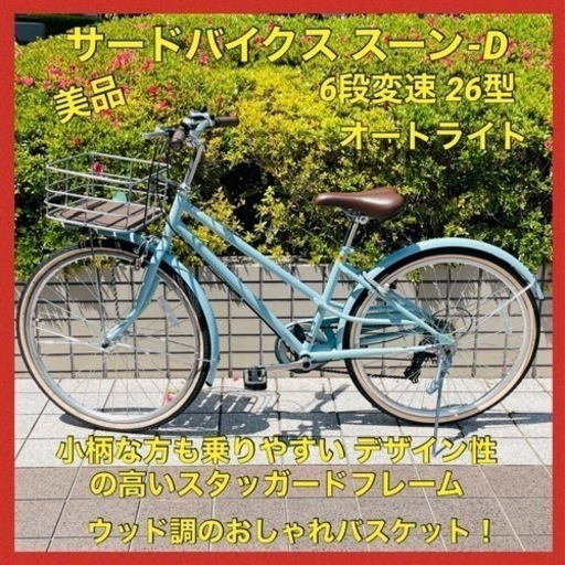 美品 サードバイクス (THIRDBIKES) スーン-D SOON-Dライトパープル 外装6段変速 26型 シティサイクル 自転車