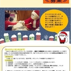 チャリティーサンタボランティアの募集