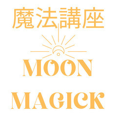 ★6月★魔法講座★スピリチュアル☆豊後高田古民家カフェ★ライトワ...